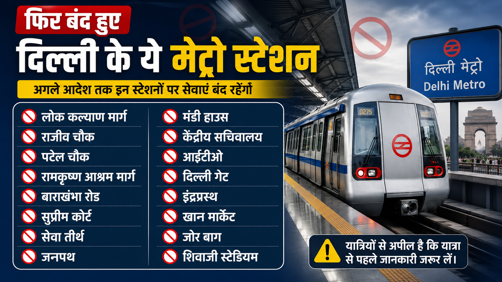 दिल्ली मेट्रो का बड़ा फैसला: आज फिर बंद हुए ये स्टेशन, डीएमआरसी ने यात्रियों को दी सलाह; सफर करने से पहले पढ़ें